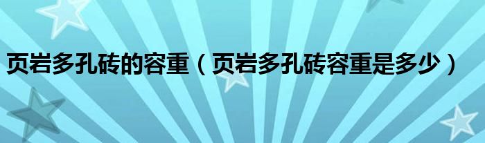 页岩多孔砖的容重（页岩多孔砖容重是多少）