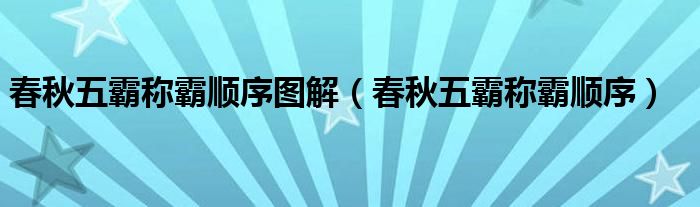 春秋五霸称霸顺序图解（春秋五霸称霸顺序）