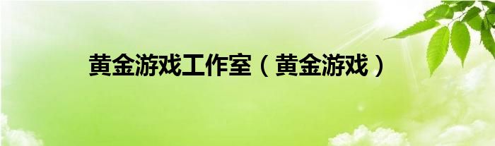 黄金游戏工作室（黄金游戏）