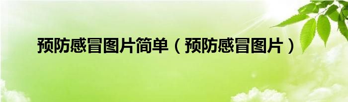 预防感冒图片简单（预防感冒图片）