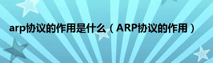 arp协议的作用是什么（ARP协议的作用）