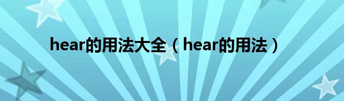 hear的用法大全（hear的用法）