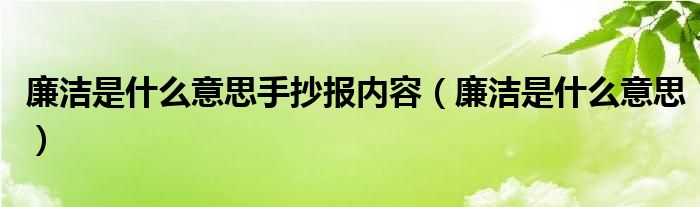 廉洁是什么意思手抄报内容（廉洁是什么意思）