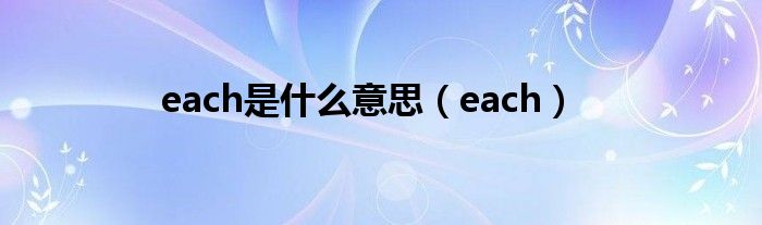 each是什么意思（each）