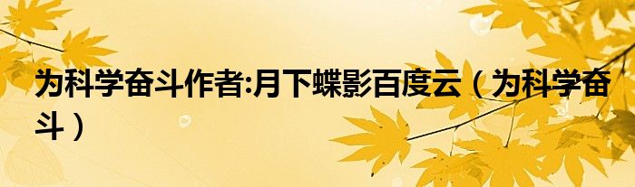 为科学奋斗作者:月下蝶影百度云（为科学奋斗）