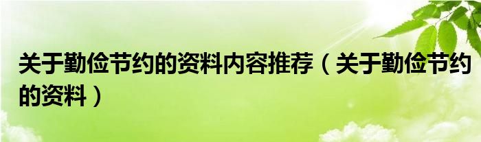 关于勤俭节约的资料内容推荐（关于勤俭节约的资料）