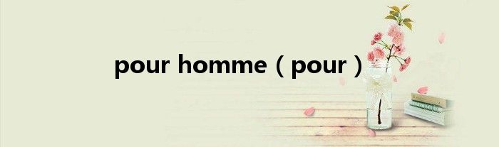 pour homme（pour）