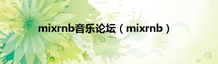 mixrnb音乐论坛（mixrnb）