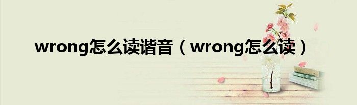 wrong怎么读谐音（wrong怎么读）