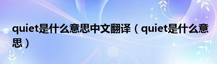 quiet是什么意思中文翻译（quiet是什么意思）