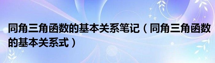 同角三角函数的基本关系笔记（同角三角函数的基本关系式）