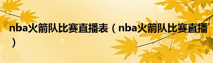 nba火箭队比赛直播表（nba火箭队比赛直播）