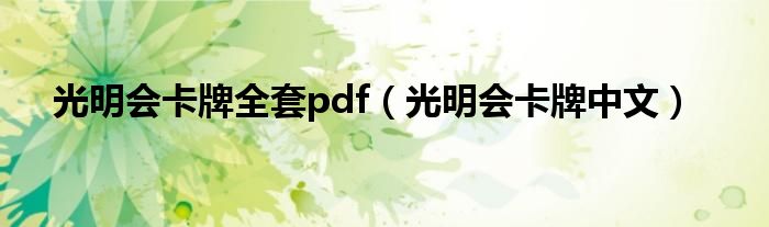 光明会卡牌全套pdf（光明会卡牌中文）