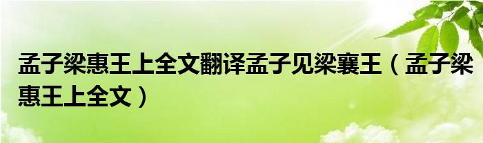 孟子梁惠王上全文翻译孟子见梁襄王（孟子梁惠王上全文）