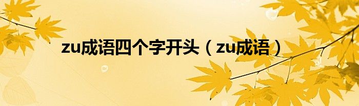 zu成语四个字开头（zu成语）