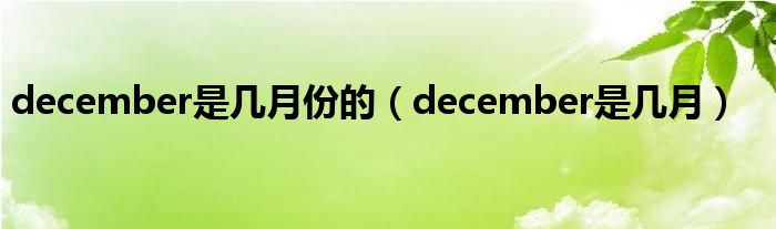 december是几月份的（december是几月）