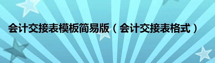 会计交接表模板简易版（会计交接表格式）