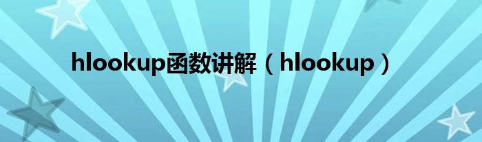 hlookup函数讲解（hlookup）