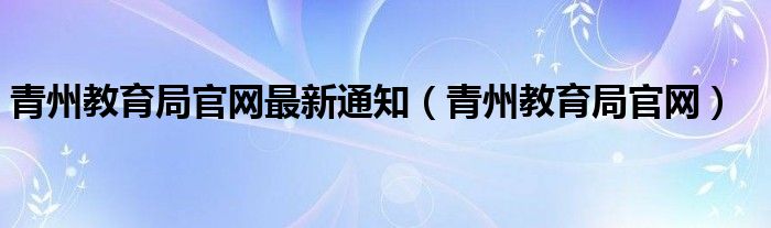 青州教育局官网最新通知（青州教育局官网）