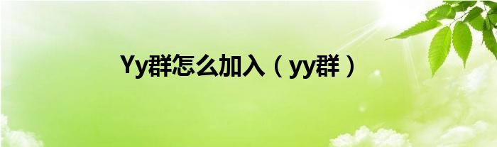 Yy群怎么加入（yy群）