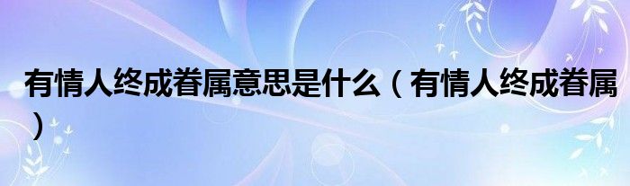 有情人终成眷属意思是什么（有情人终成眷属）