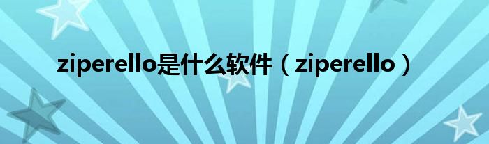 ziperello是什么软件（ziperello）