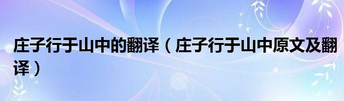 庄子行于山中的翻译（庄子行于山中原文及翻译）