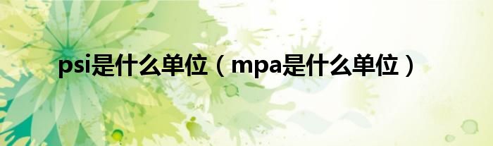 psi是什么单位（mpa是什么单位）