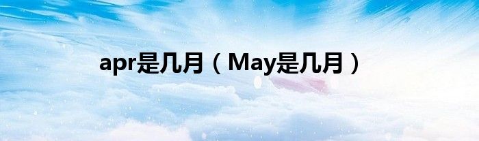 apr是几月（May是几月）