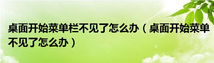 桌面开始菜单栏不见了怎么办（桌面开始菜单不见了怎么办）