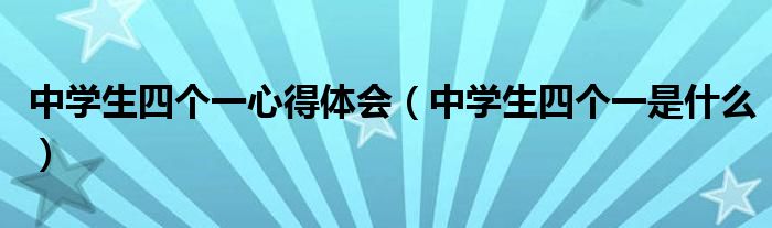 中学生四个一心得体会（中学生四个一是什么）