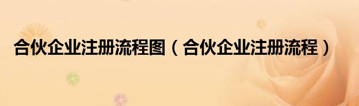 合伙企业注册流程图（合伙企业注册流程）