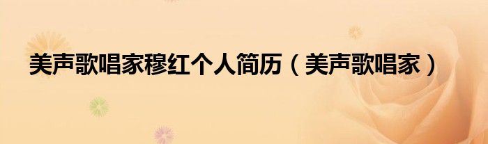 美声歌唱家穆红个人简历（美声歌唱家）