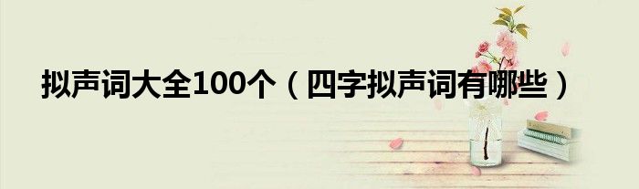 拟声词大全100个（四字拟声词有哪些）