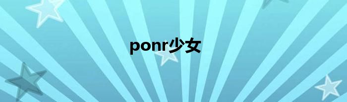 ponr少女