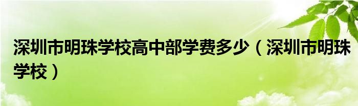 深圳市明珠学校高中部学费多少（深圳市明珠学校）