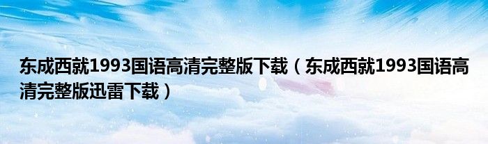 东成西就1993国语高清完整版下载（东成西就1993国语高清完整版迅雷下载）