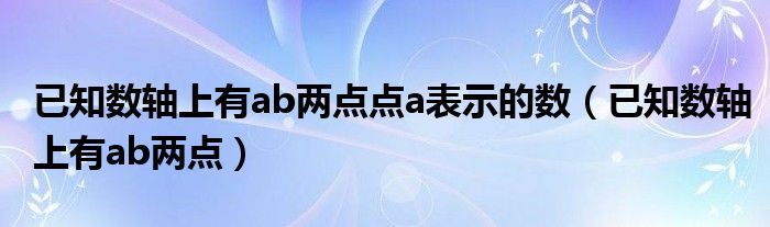 已知数轴上有ab两点点a表示的数（已知数轴上有ab两点）