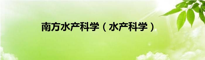 南方水产科学（水产科学）