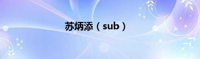 苏炳添（sub）