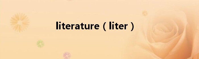 literature（liter）