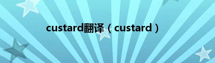 custard翻译（custard）