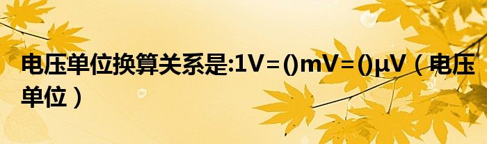 电压单位换算关系是:1V=()mV=()μV（电压单位）