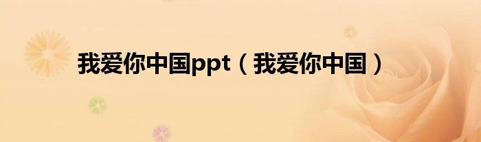 我爱你中国ppt（我爱你中国）