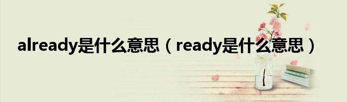 already是什么意思（ready是什么意思）