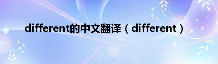 different的中文翻译（different）