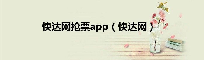 快达网抢票app（快达网）