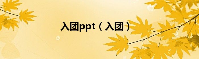 入团ppt（入团）