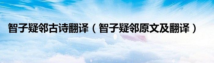 智子疑邻古诗翻译（智子疑邻原文及翻译）