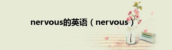 nervous的英语（nervous）